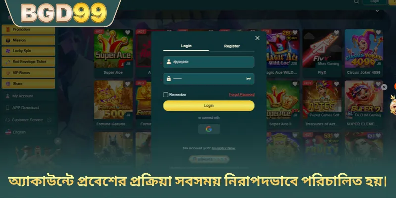 অ্যাকাউন্টে প্রবেশের প্রক্রিয়া সবসময় নিরাপদভাবে পরিচালিত হয়।