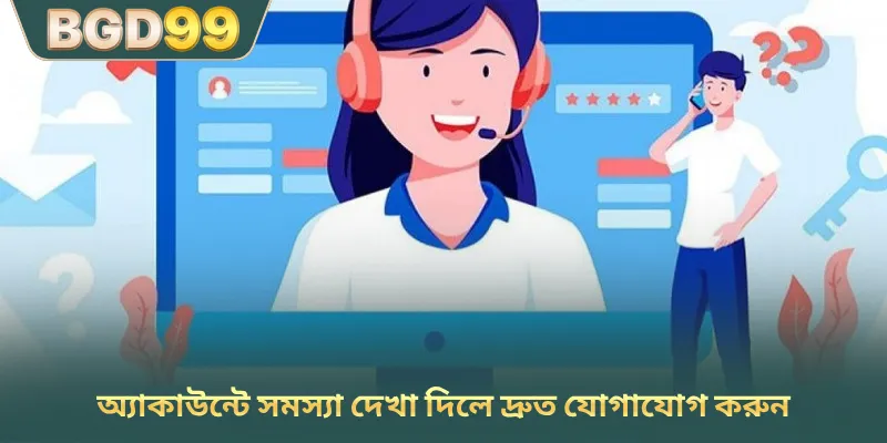 অ্যাকাউন্টে সমস্যা দেখা দিলে দ্রুত যোগাযোগ করুন