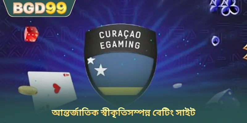 আন্তর্জাতিক স্বীকৃতিসম্পন্ন বেটিং সাইট