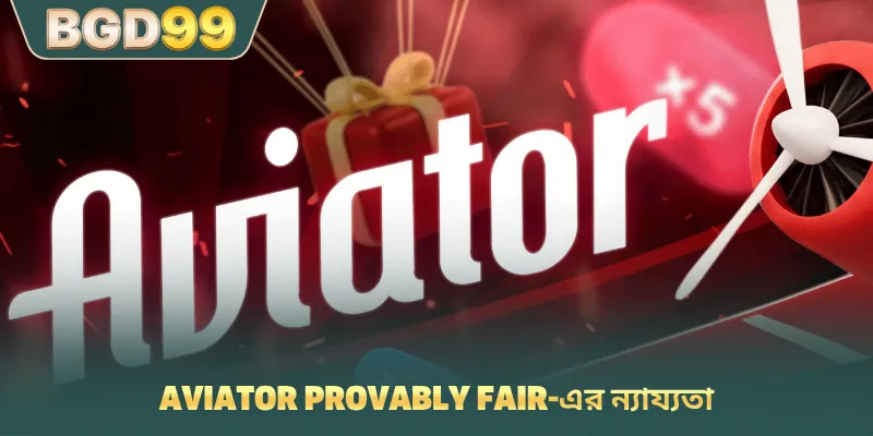 Aviator provably fair-এর ন্যায্যতা