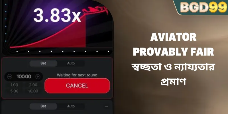 Aviator Provably Fair স্বচ্ছতা ও ন্যায্যতার প্রমাণ