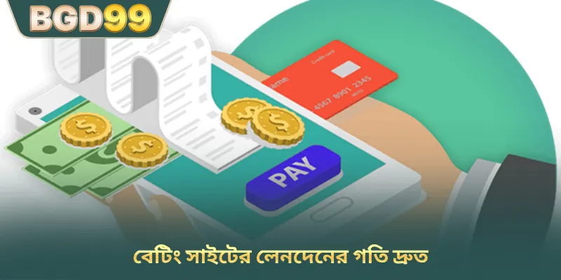 বেটিং সাইটের লেনদেনের গতি দ্রুত