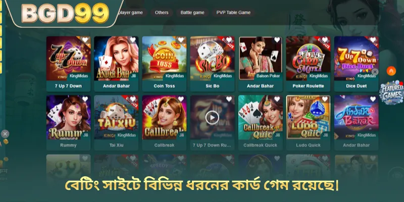 বেটিং সাইটে বিভিন্ন ধরনের কার্ড গেম রয়েছে।