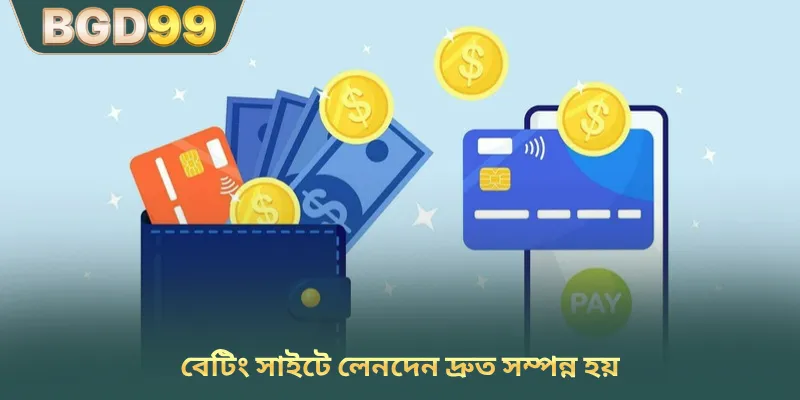 বেটিং সাইটে লেনদেন দ্রুত সম্পন্ন হয়