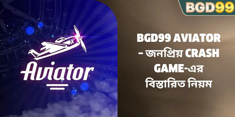 BGD99 Aviator – জনপ্রিয় Crash Game-এর বিস্তারিত নিয়ম