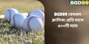BGD99 বেসবল ক্লাসিক: প্রতি মাসে ৫০০টি ম্যাচ