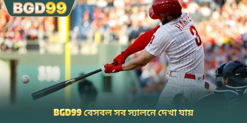 BGD99 বেসবল সব লবিতেই বিদ্যমান