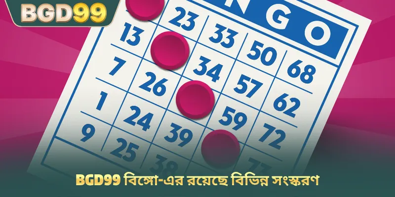 BGD99 বিঙ্গো-এর রয়েছে বিভিন্ন সংস্করণ