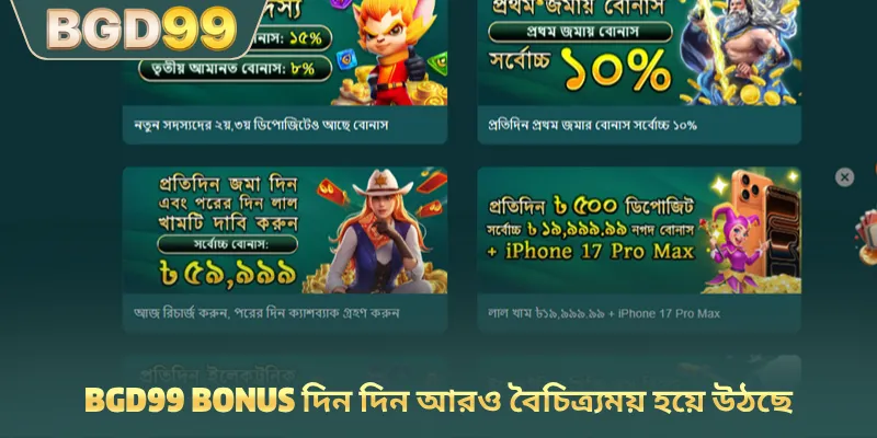 BGD99 bonus দিন দিন আরও বৈচিত্র্যময় হয়ে উঠছে