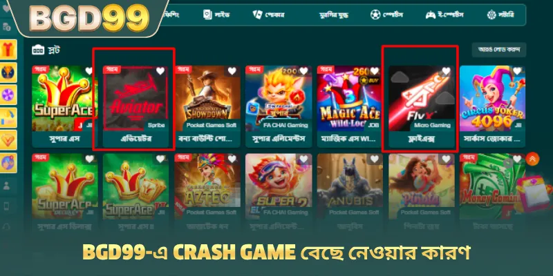 BGD99-এ Crash Game বেছে নেওয়ার কারণ