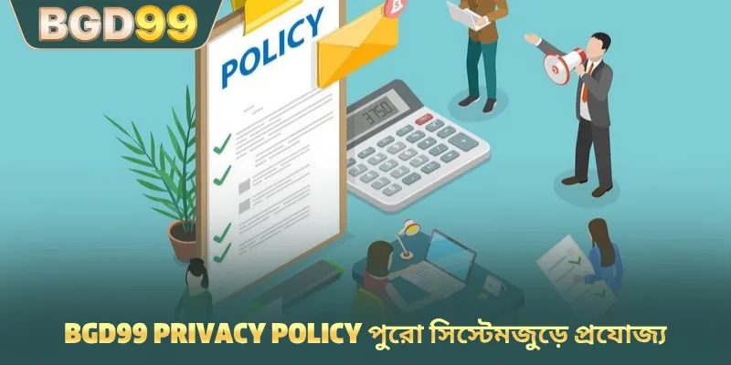 BGD99 privacy policy পুরো সিস্টেমজুড়ে প্রযোজ্য