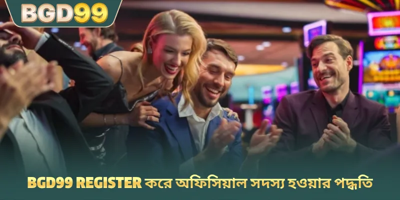 BGD99 register করে অফিসিয়াল সদস্য হওয়ার পদ্ধতি