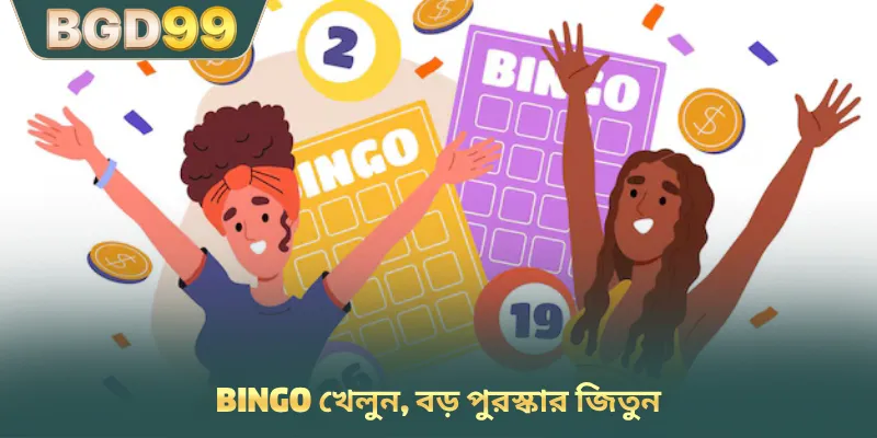 Bingo খেলুন, বড় পুরস্কার জিতুন