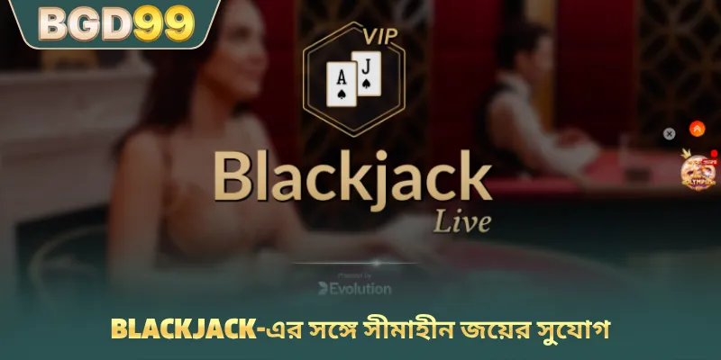 Blackjack-এর সঙ্গে সীমাহীন জয়ের সুযোগ