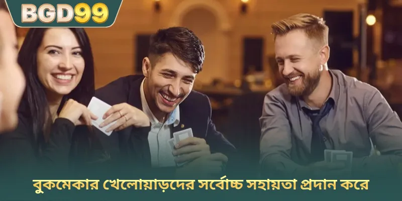 বুকমেকার খেলোয়াড়দের সর্বোচ্চ সহায়তা প্রদান করে