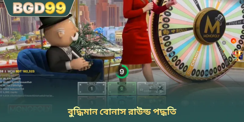 বুদ্ধিমান বোনাস রাউন্ড পদ্ধতি