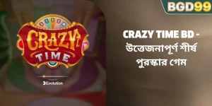 Crazy Time BD – উত্তেজনাপূর্ণ শীর্ষ পুরস্কার গেম