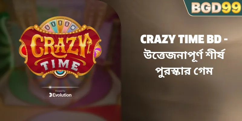 Crazy Time BD – উত্তেজনাপূর্ণ শীর্ষ পুরস্কার গেম