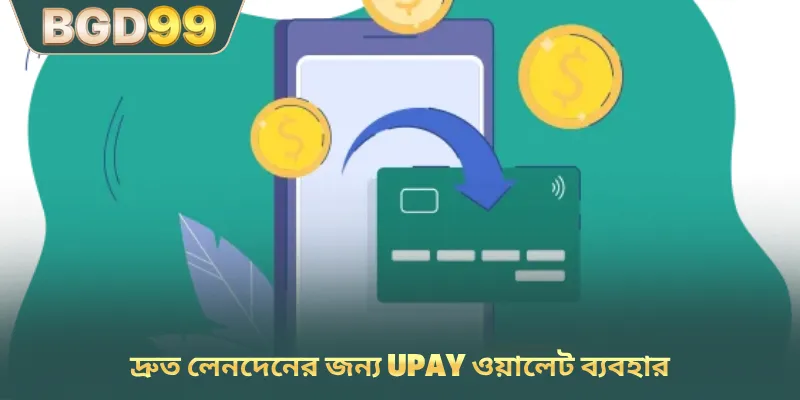 দ্রুত লেনদেনের জন্য UPay ওয়ালেট ব্যবহার