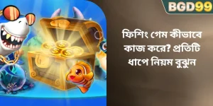ফিশিং গেম কীভাবে কাজ করে? প্রতিটি ধাপে নিয়ম বুঝুন