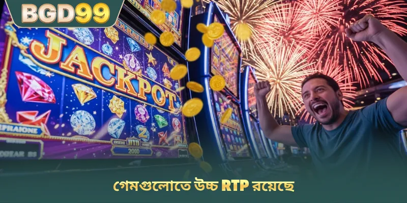 গেমগুলোতে উচ্চ RTP রয়েছে