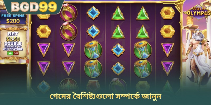 গেমের বৈশিষ্ট্যগুলো সম্পর্কে জানুন