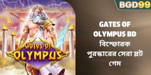 Gates Of Olympus BD বিস্ফোরক পুরস্কারের সেরা স্লট গেম