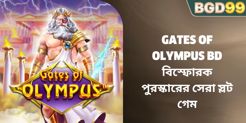 Gates Of Olympus BD বিস্ফোরক পুরস্কারের সেরা স্লট গেম