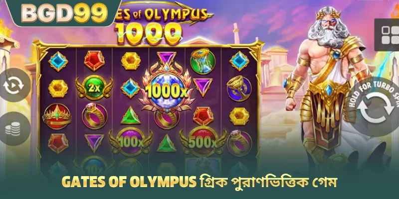 Gates of Olympus গ্রিক পুরাণভিত্তিক গেম