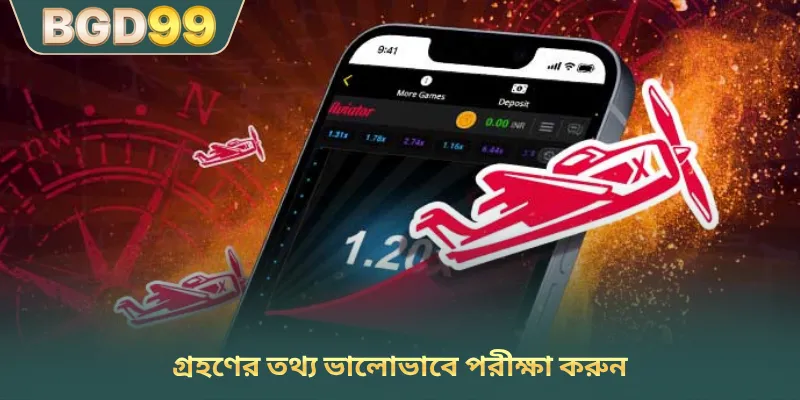 গ্রহণের তথ্য ভালোভাবে পরীক্ষা করুন