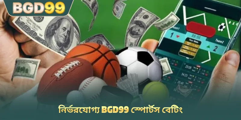 নির্ভরযোগ্য BGD99 স্পোর্টস বেটিং
