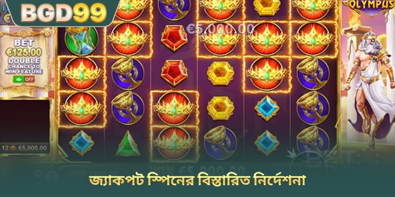 জ্যাকপট স্পিনের বিস্তারিত নির্দেশনা