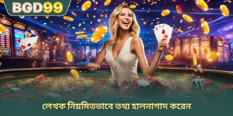 লেখক নিয়মিতভাবে তথ্য হালনাগাদ করেন
