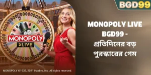 Monopoly Live BGD99 – প্রতিদিনের বড় পুরস্কারের গেম