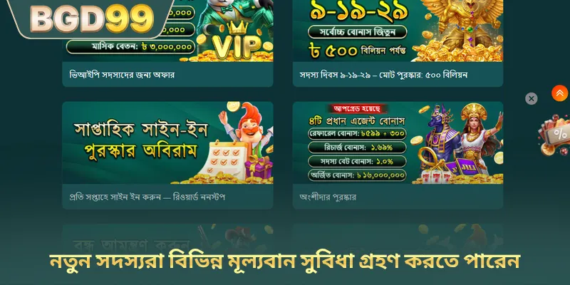 নতুন সদস্যরা বিভিন্ন মূল্যবান সুবিধা গ্রহণ করতে পারেন