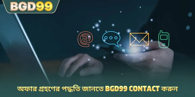 অফার গ্রহণের পদ্ধতি জানতে BGD99 contact করুন