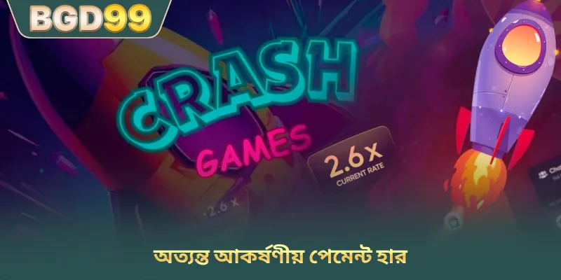 অত্যন্ত আকর্ষণীয় পেমেন্ট হার