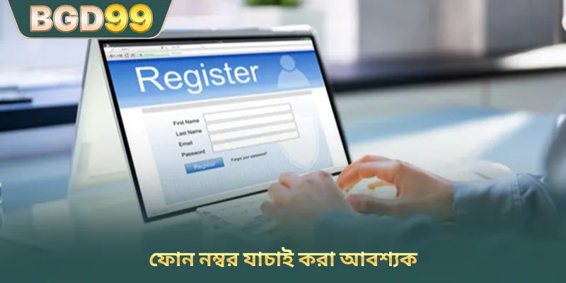 ফোন নম্বর যাচাই করা আবশ্যক
