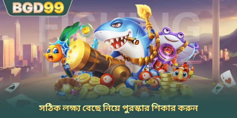 সঠিক লক্ষ্য বেছে নিয়ে পুরস্কার শিকার করুন