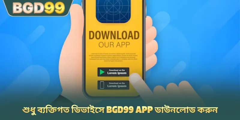 শুধু ব্যক্তিগত ডিভাইসে BGD99 app ডাউনলোড করুন