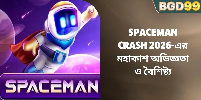 Spaceman Crash 2026-এর মহাকাশ অভিজ্ঞতা ও বৈশিষ্ট্য