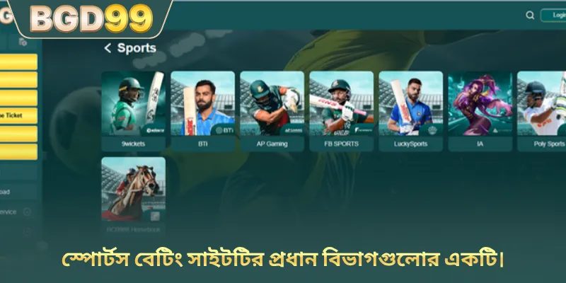 স্পোর্টস বেটিং সাইটটির প্রধান বিভাগগুলোর একটি।