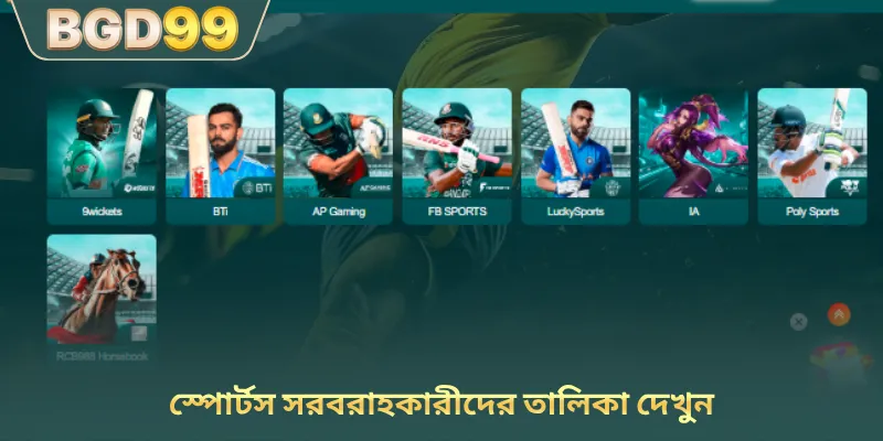 স্পোর্টস সরবরাহকারীদের তালিকা দেখুন