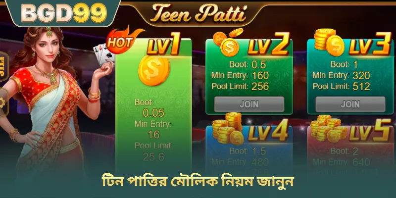 টিন পাত্তির মৌলিক নিয়ম জানুন