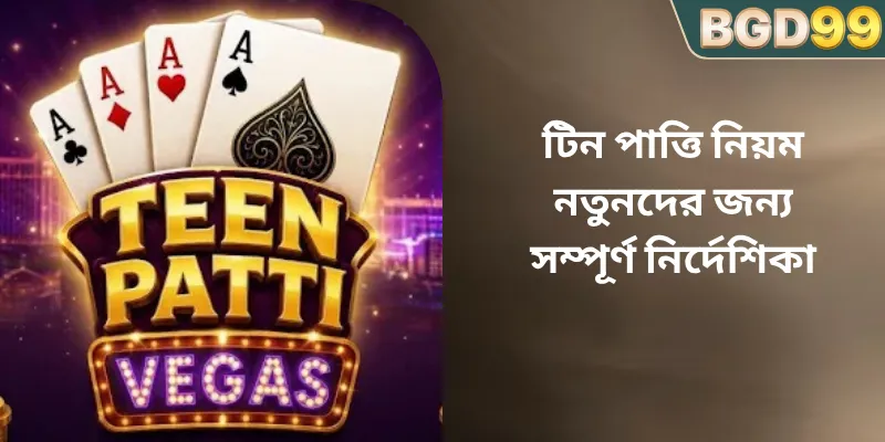 টিন পাত্তি নিয়ম নতুনদের জন্য সম্পূর্ণ নির্দেশিকা