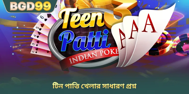 টিন পাত্তি খেলার সাধারণ প্রশ্ন
