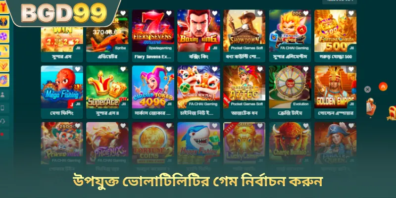 উপযুক্ত ভোলাটিলিটির গেম নির্বাচন করুন
