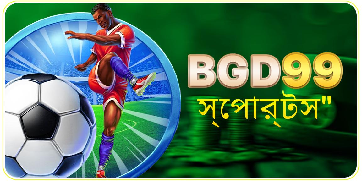BGD99 স্পোর্টস