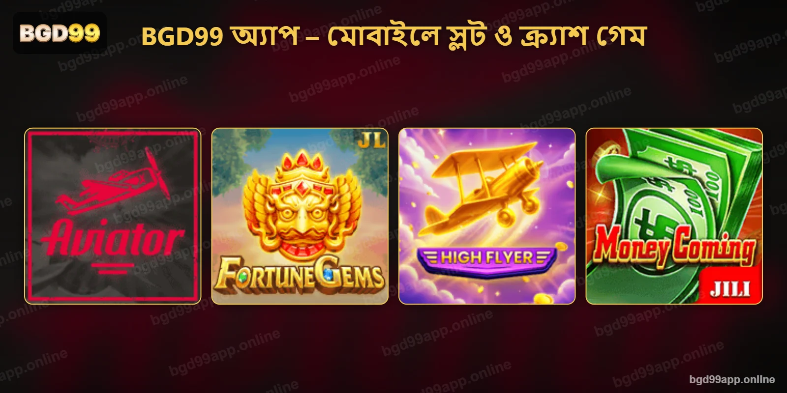 BGD99 অ্যাপে মোবাইলে স্লট ও ক্র্যাশ গেম