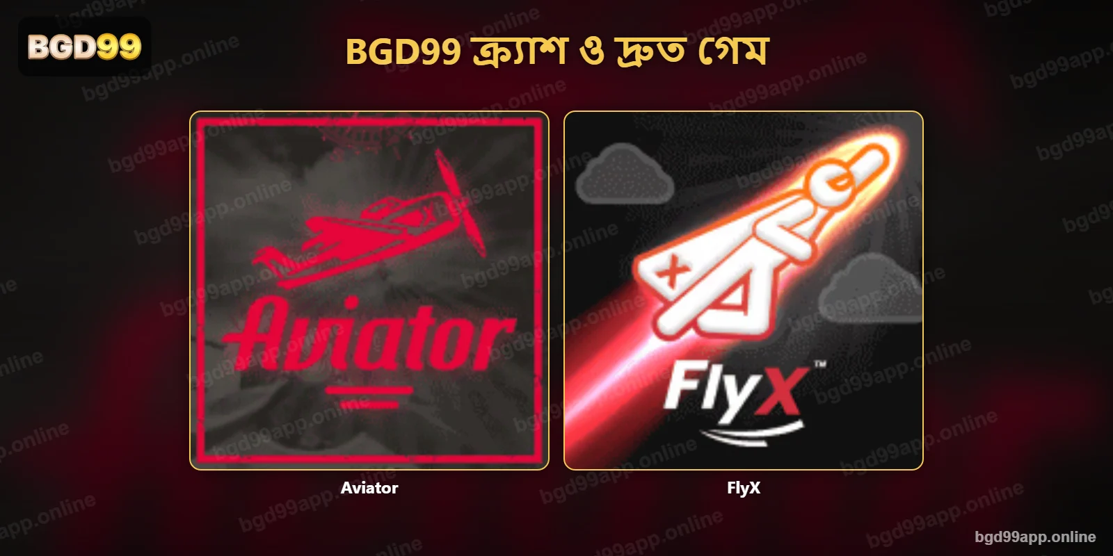 BGD99-এর ক্র্যাশ গেম Aviator ও FlyX-এর দুটি গেম লোগো